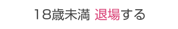 退場する