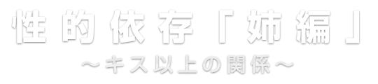 盛岡 デリバリーヘルス 性的依存「姉編」～ キス以上の関係 ～ ロゴ